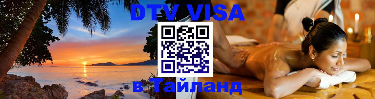 Как сделать DTV визу в Тайланд 